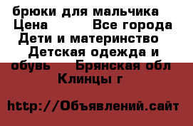 брюки для мальчика  › Цена ­ 250 - Все города Дети и материнство » Детская одежда и обувь   . Брянская обл.,Клинцы г.